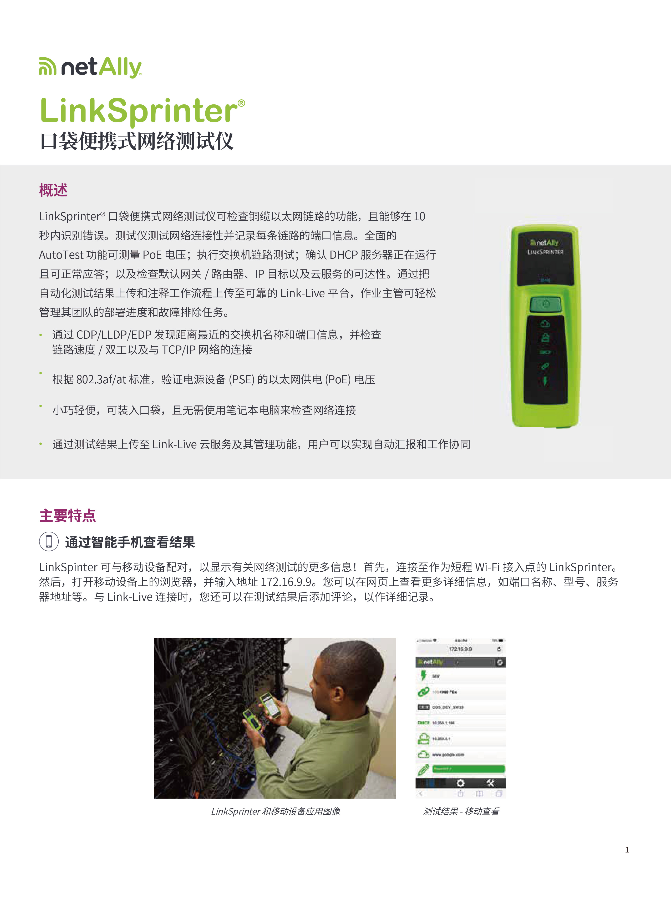 LinkSprinter?  口袋便攜式網(wǎng)絡(luò)測試儀-01.jpg